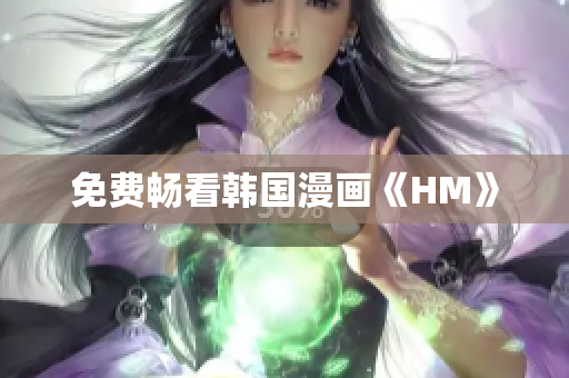 免费畅看韩国漫画《HM》