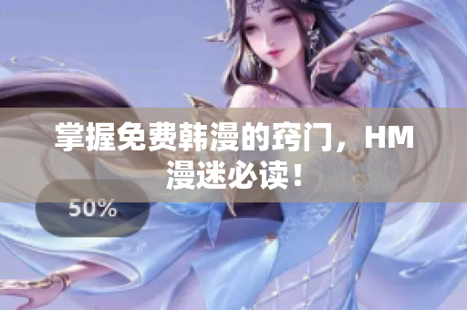 掌握免费韩漫的窍门，HM漫迷必读！