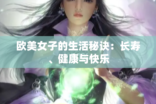 欧美女子的生活秘诀：长寿、健康与快乐