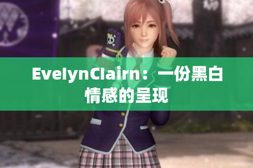 EveIynCIairn：一份黑白情感的呈现