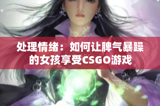 处理情绪：如何让脾气暴躁的女孩享受CSGO游戏
