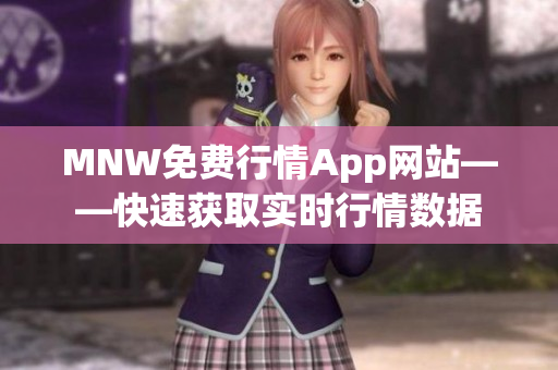 MNW免费行情App网站——快速获取实时行情数据