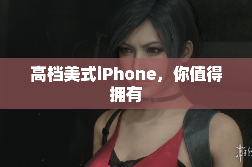 高档美式iPhone，你值得拥有