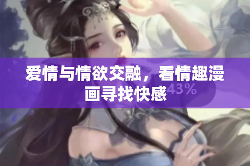 爱情与情欲交融，看情趣漫画寻找快感