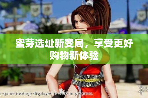 蜜芽选址新变局，享受更好购物新体验
