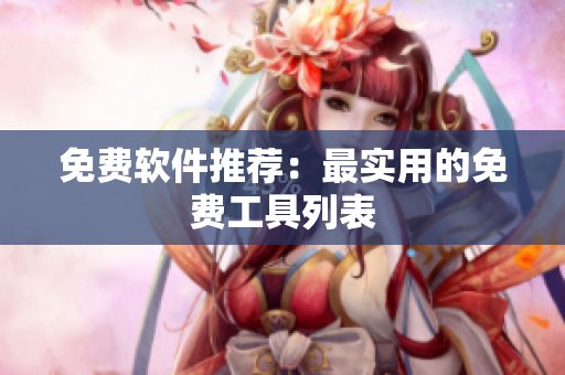 免费软件推荐：最实用的免费工具列表