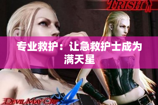 专业救护：让急救护士成为满天星