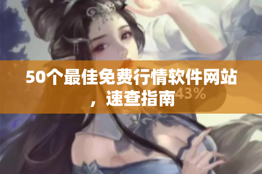 50个最佳免费行情软件网站，速查指南