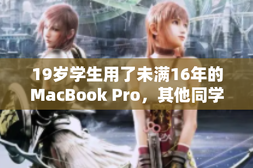 19岁学生用了未满16年的MacBook Pro，其他同学用什么？