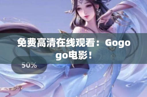 免费高清在线观看：Gogogo电影！
