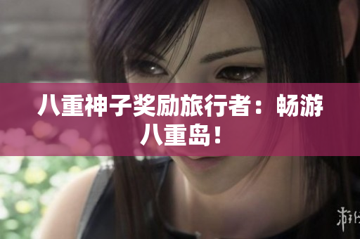 八重神子奖励旅行者：畅游八重岛！