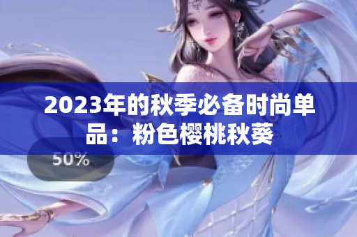 2023年的秋季必备时尚单品：粉色樱桃秋葵