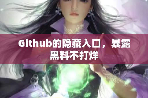 Github的隐藏入口，暴露黑料不打烊
