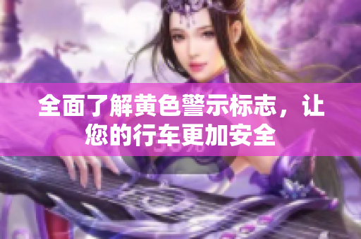 全面了解黄色警示标志，让您的行车更加安全