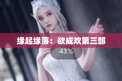 缘起缘落：欲成欢第三部
