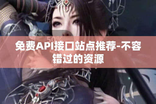 免费API接口站点推荐-不容错过的资源