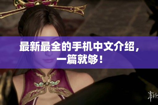 最新最全的手机中文介绍，一篇就够！