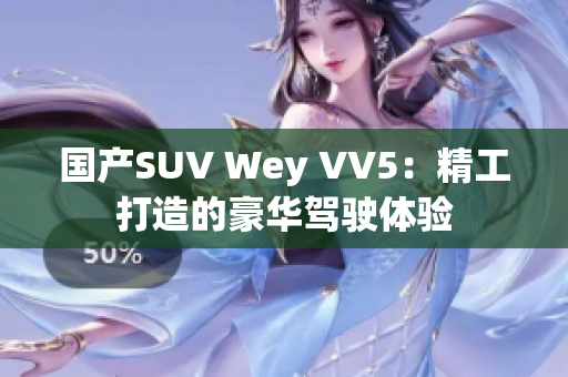 国产SUV Wey VV5：精工打造的豪华驾驶体验