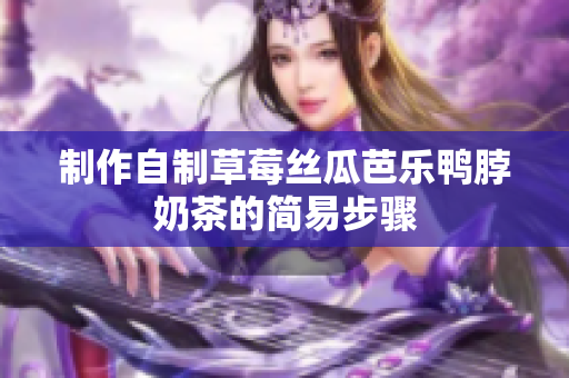 制作自制草莓丝瓜芭乐鸭脖奶茶的简易步骤