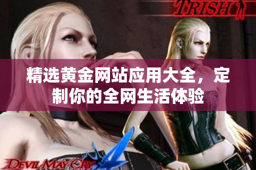 精选黄金网站应用大全，定制你的全网生活体验