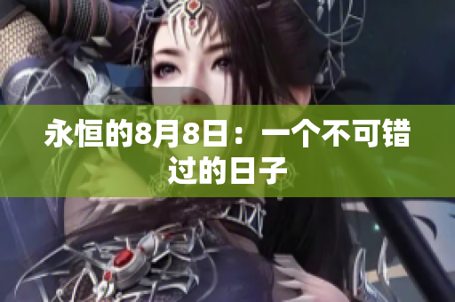永恒的8月8日：一个不可错过的日子