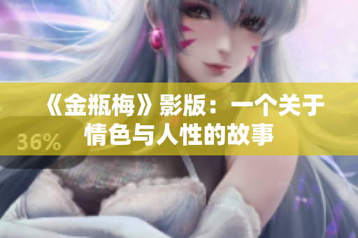 《金瓶梅》影版：一个关于情色与人性的故事