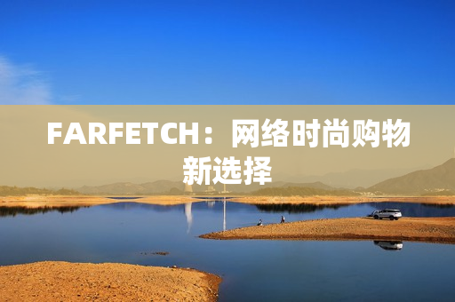 FARFETCH：网络时尚购物新选择