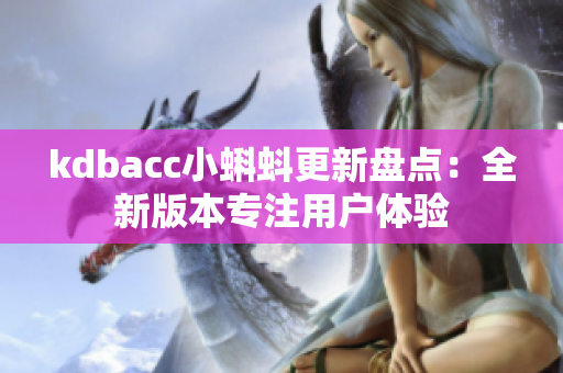 kdbacc小蝌蚪更新盘点：全新版本专注用户体验