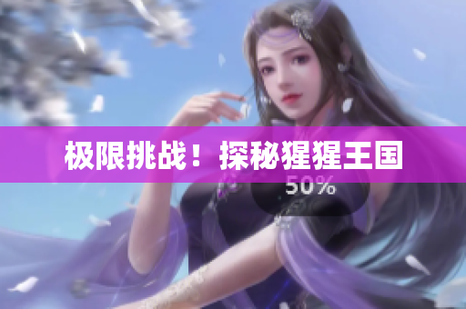 极限挑战！探秘猩猩王国