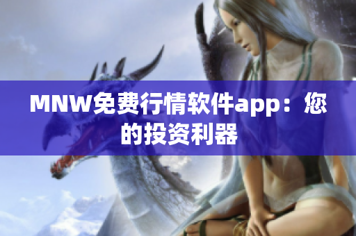 MNW免费行情软件app：您的投资利器