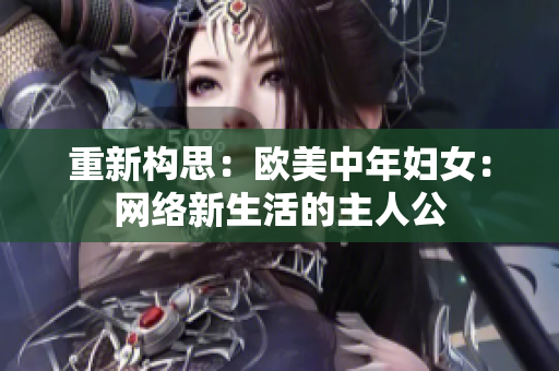 重新构思：欧美中年妇女：网络新生活的主人公