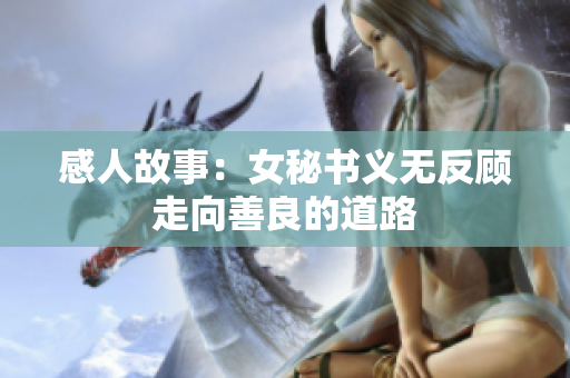 感人故事：女秘书义无反顾走向善良的道路