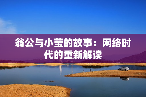 翁公与小莹的故事：网络时代的重新解读