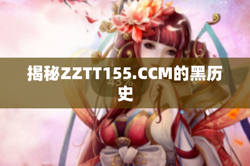 揭秘ZZTT155.CCM的黑历史