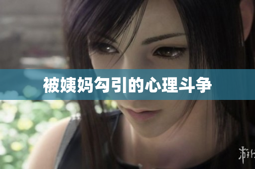 被姨妈勾引的心理斗争