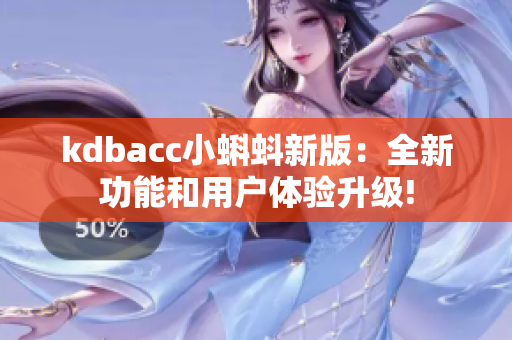 kdbacc小蝌蚪新版：全新功能和用户体验升级!