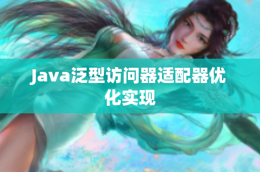 Java泛型访问器适配器优化实现