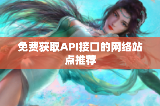 免费获取API接口的网络站点推荐