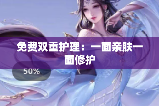 免费双重护理：一面亲肤一面修护