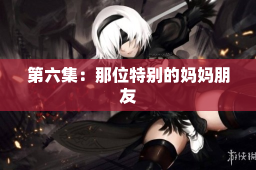 第六集：那位特别的妈妈朋友