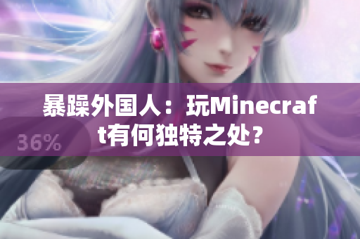 暴躁外国人：玩Minecraft有何独特之处？