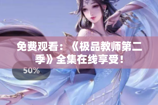 免费观看：《极品教师第二季》全集在线享受！