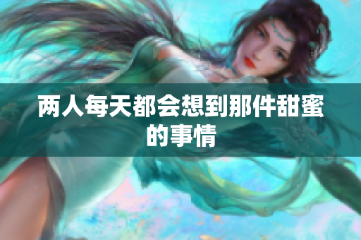 两人每天都会想到那件甜蜜的事情