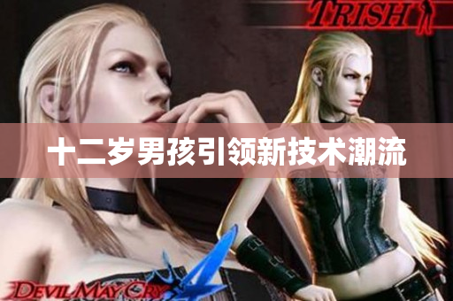 十二岁男孩引领新技术潮流