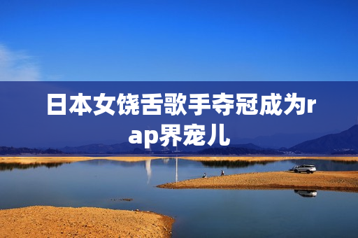 日本女饶舌歌手夺冠成为rap界宠儿