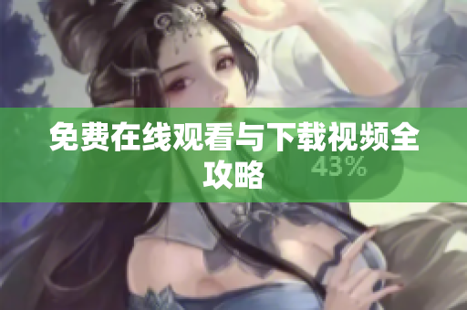 免费在线观看与下载视频全攻略