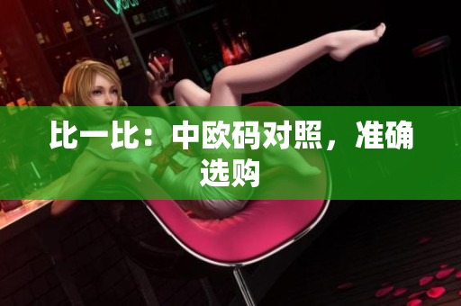 比一比：中欧码对照，准确选购