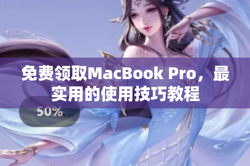 免费领取MacBook Pro，最实用的使用技巧教程