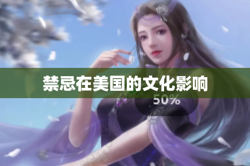 禁忌在美国的文化影响
