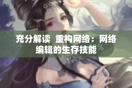 充分解读  重构网络：网络编辑的生存技能